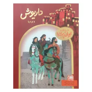 کتاب داریوش و بردیا افسانه هایی از ایران باستان اثر جمال اکرمی انتشارات پیک ادبیات