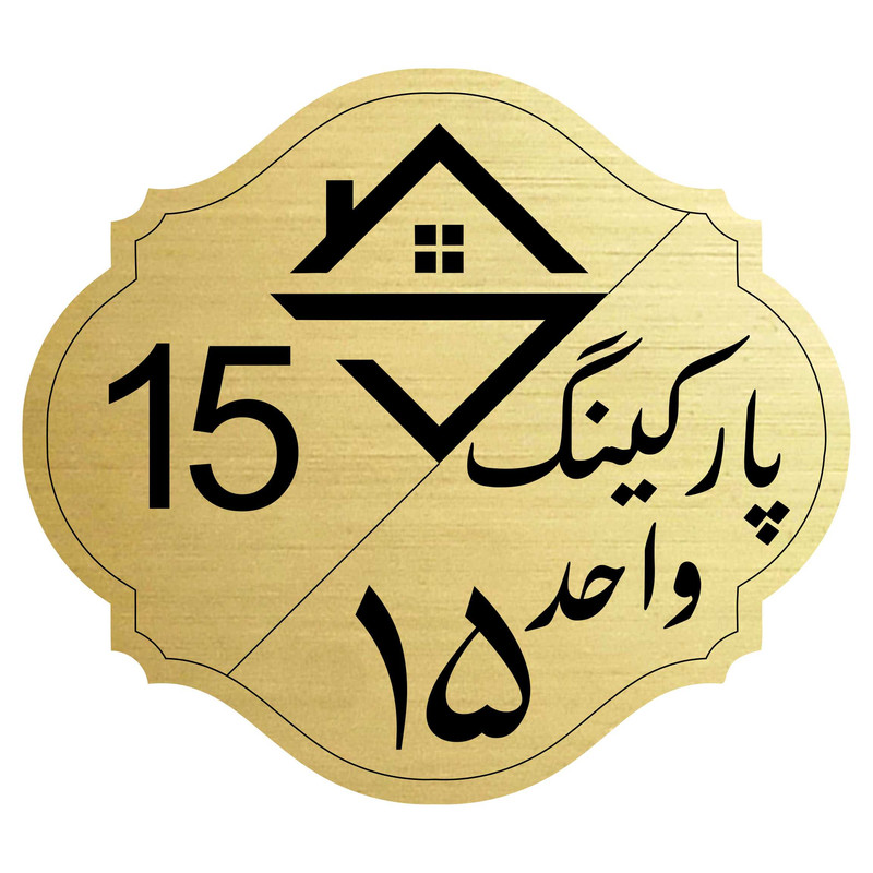 تابلو نشانگر مدل پارکینگ واحد 15