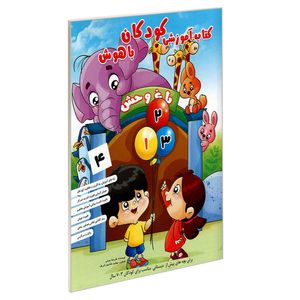 نقد و بررسی کتاب آموزشی کودکان باهوش اثر علیرضا مومنی نشر حسام شیر محمدی توسط خریداران