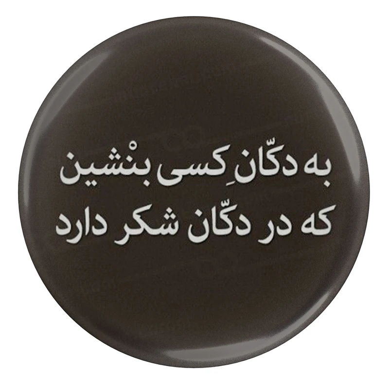 مگنت مدل S13775 طرح شعر مولانا به دکان کسی بنشین که در دکان شکر دارد