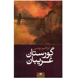کتاب گورستان غریبان اثر ابراهیم یونسی