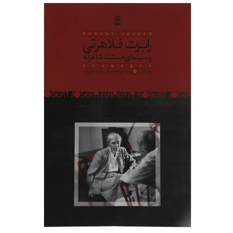 کتاب رابرت فلاهرتی و سینمای مستند شاعرانه اثر فوآد کوینتار