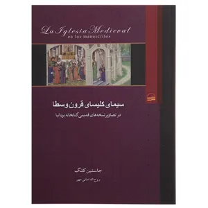 کتاب سیمای کلیسای قرون وسطا اثر جاستین کلگ