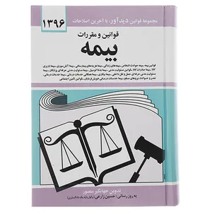 کتاب مجموعه قوانین و مقررات بیمه 1396 اثر جهانگیر منصور