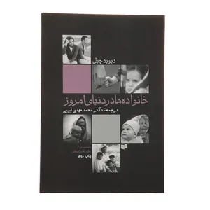 کتاب خانواده‌ ها در دنیای امروز اثر دیوید چیل