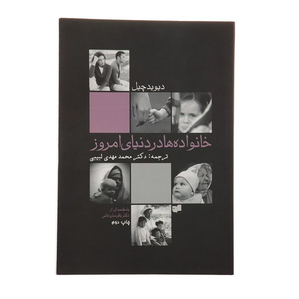 کتاب خانواده ها در دنیای امروز اثر دیوید چیل کتاب خانواده ها در دنیای امروز اثر دیوید چیل