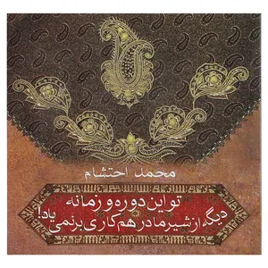 کتاب تو این دوره‌ و زمانه ‌دیگه‌ از شیر مادر هم ‌کاری اثر محمد احتشام