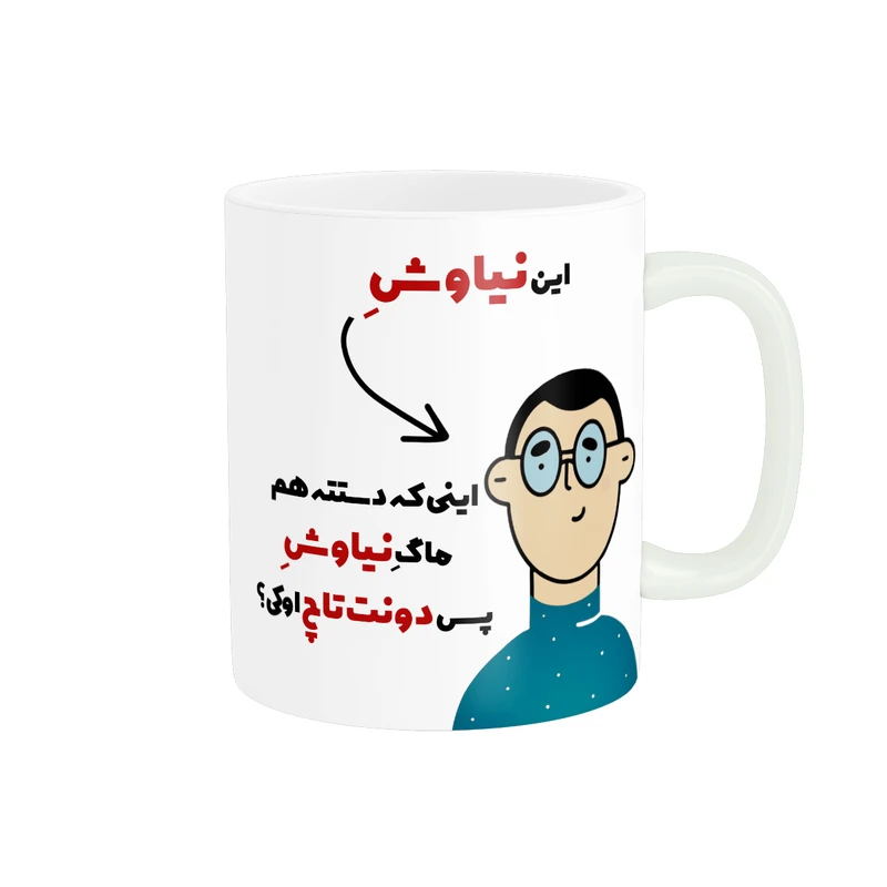 ماگ پاد آفرین طرح اسم شخصی  نیاوش کد 2476