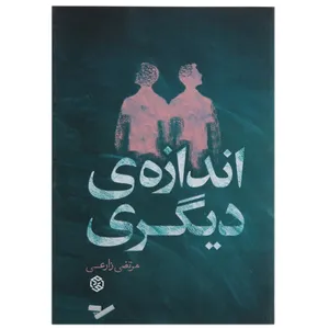 کتاب اندازه ‌ی دیگری اثر مرتضی زارعی