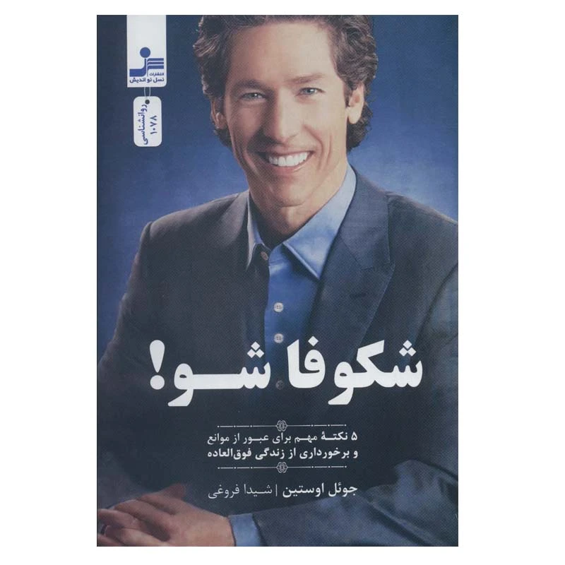کتاب شکوفا شو! اثر جوئل اوستین نشر نسل نواندیش