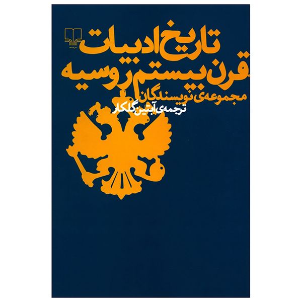 کتاب تاریخ ادبیات قرن بیستم روسیه اثر جمعی از نویسندگان کتاب تاریخ ادبیات قرن بیستم روسیه اثر جمعی از نویسندگان
