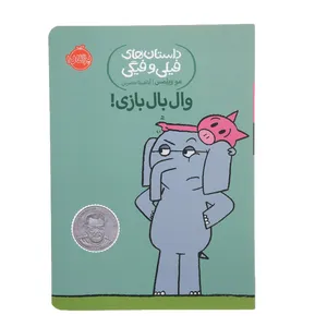 کتاب وال بال  بازی  اثر مو ویلمس