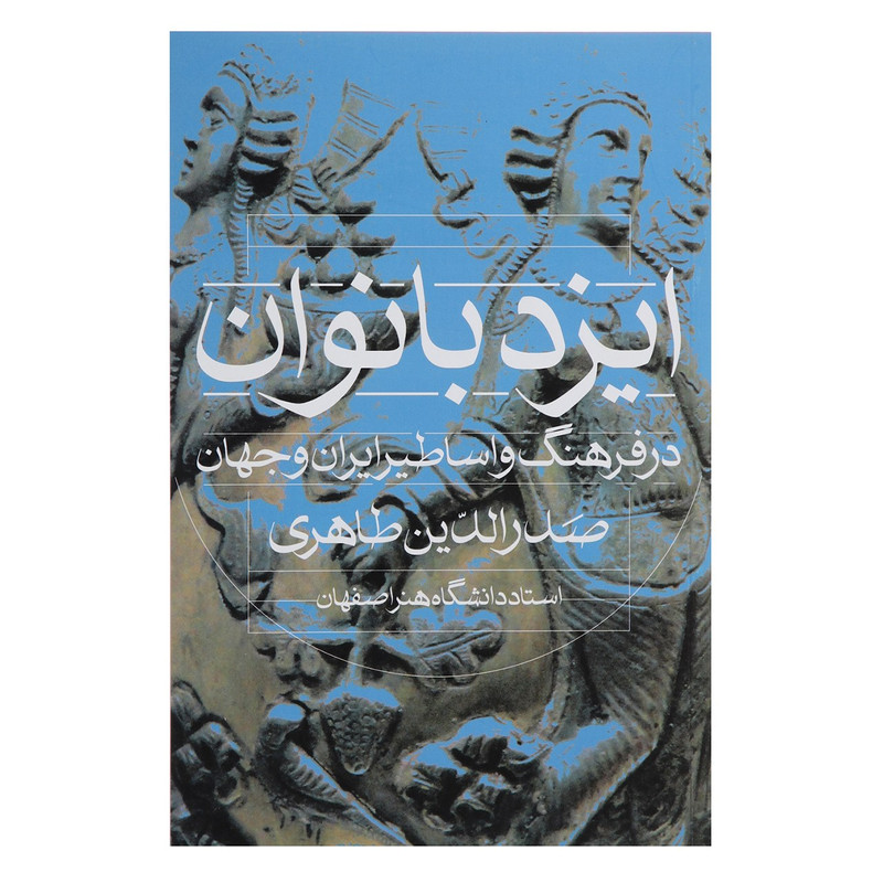 کتاب ایزدبانوان در فرهنگ و اساطیر ایران و جهان اثر صدرالدین طاهری