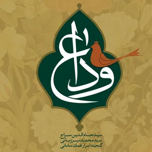 آلبوم موسیقی وداع اثر حسام الدین سراج