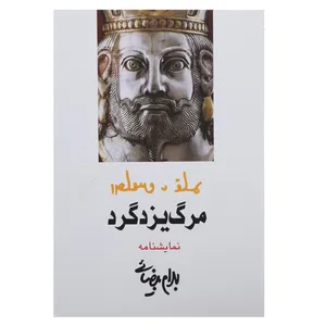 کتاب مرگ یزدگرد اثر بهرام بیضائی