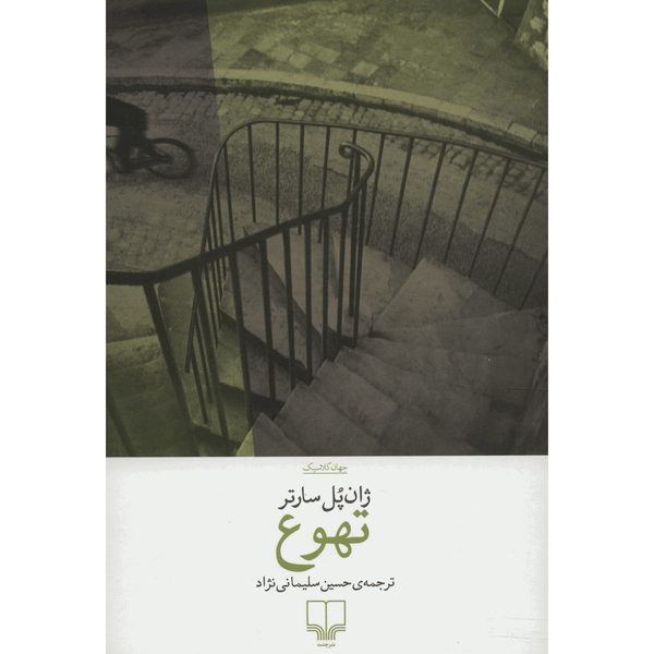 کتاب تهوع اثر ژان پل سارتر کتاب تهوع اثر ژان پل سارتر
