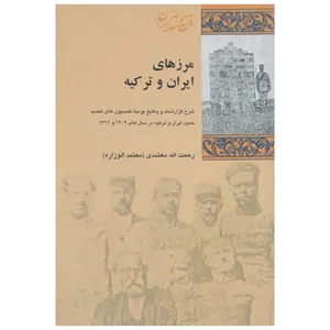 کتاب مرزهای ایران و ترکیه اثر رحمت الله معتمدی