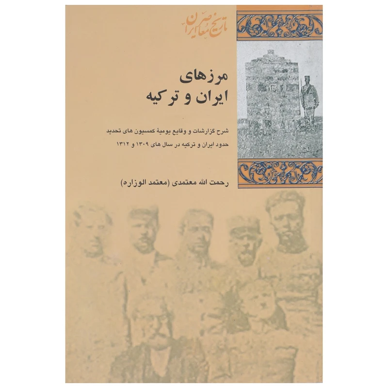 کتاب مرزهای ایران و ترکیه اثر رحمت الله معتمدی