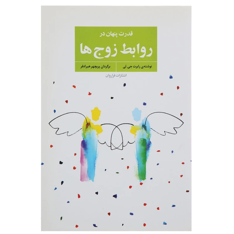 کتاب قدرت پنهان در روابط زوج‌ ها اثر رابرت جی لی