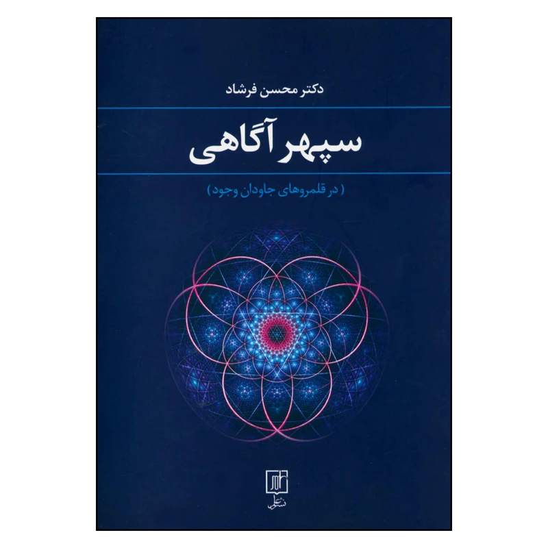 کتاب سپهر آگاهی درقلمروهای جاودان وجود  اثر محسن فرشاد نشر علم