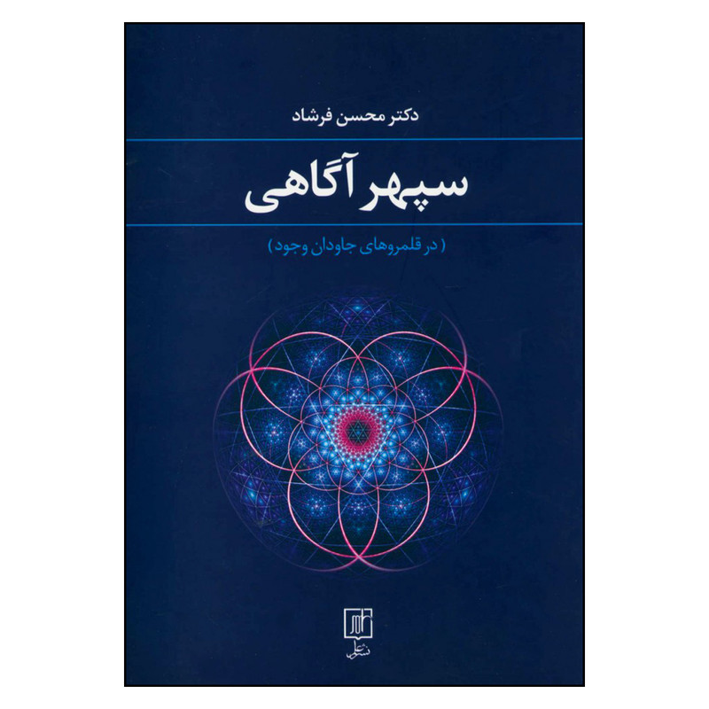  کتاب سپهر آگاهی درقلمروهای جاودان وجود اثر محسن فرشاد نشر علم