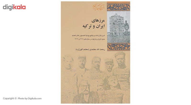 کتاب مرزهای ایران و ترکیه اثر رحمت الله معتمدی