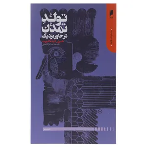 کتاب تولد تمدن در خاور نزدیک اثر هنری فرانکفورت