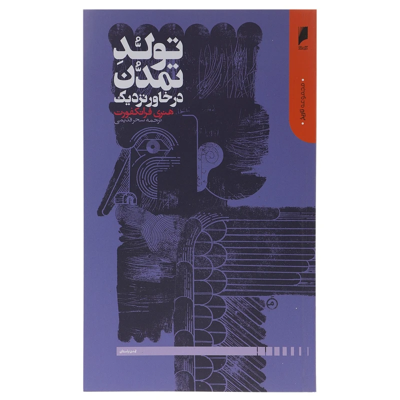 کتاب تولد تمدن در خاور نزدیک اثر هنری فرانکفورت