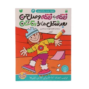 کتاب نقطه به نقطه وصل کن اثر فهیمه سیدناصری - جلد چهارم