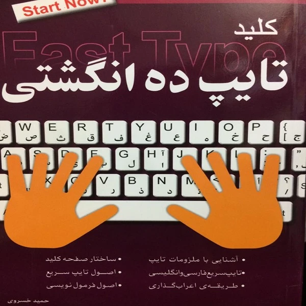 کتاب تایپ ده انگشتی اثر حمید خسروی انتشارات کلید