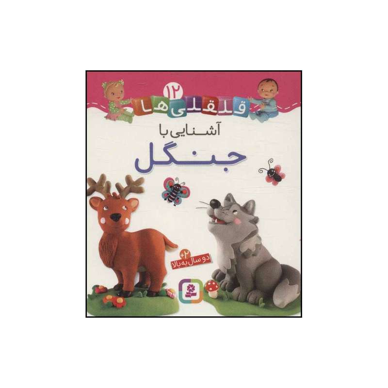 کتاب 	قلقلی‌ها - آشنایی با جنگل 12 اثر ناتالی بلینو،امیلی بومون انتشارات قدیانی