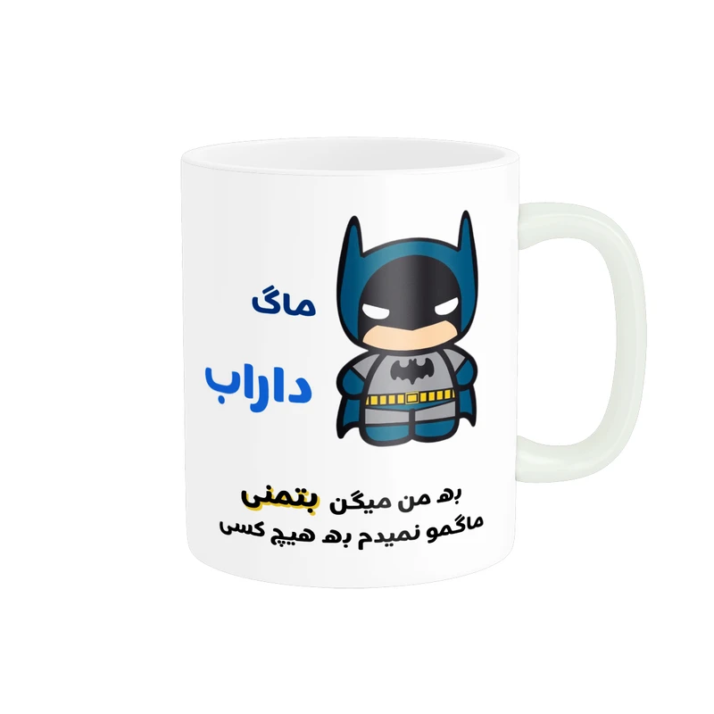 ماگ پادآفرین مدل لیوان شخصی طرح پسرانه اسم داراب کد p7765