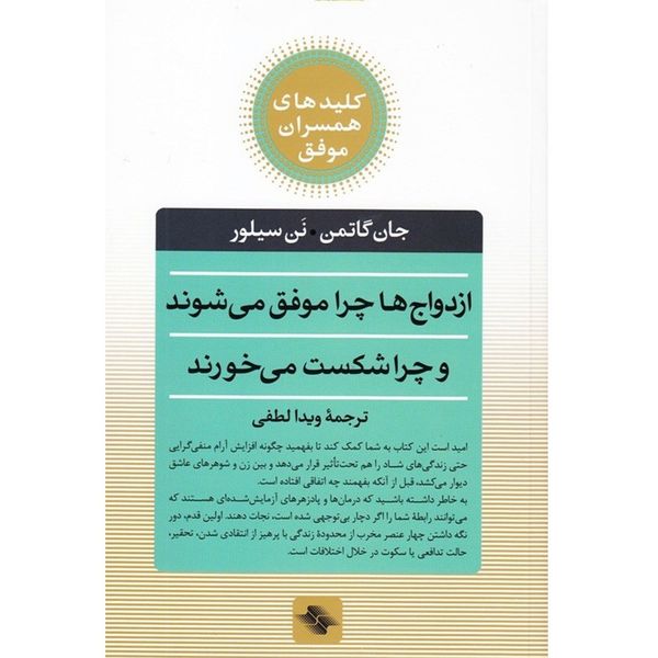 کتاب ازدواج ها چرا موفق می شوند چرا شکست می خورند اثر جان گاتمن کتاب ازدواج ها چرا موفق می شوند چرا شکست می خورند اثر جان گاتمن