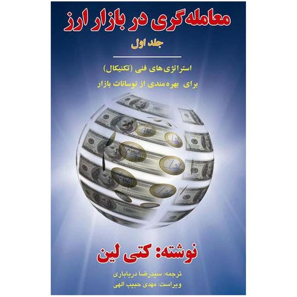 کتاب معامله گری در بازار ارز - 2 جلد - اثر کتی لین کتاب معامله گری در بازار ارز - 2 جلد - اثر کتی لین