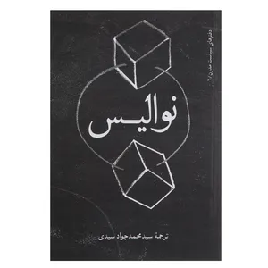 کتاب نوالیس اثر نوالیس