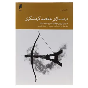 کتاب برند سازی مقصد گردشگری اثر بیل بیکر