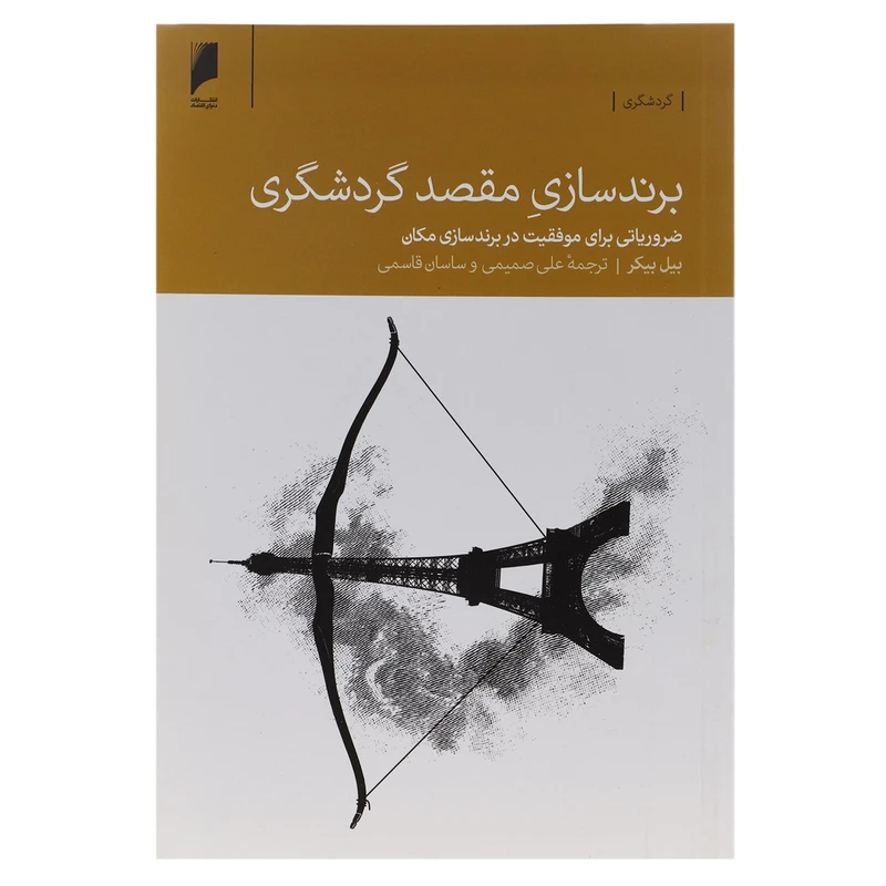کتاب برند سازی مقصد گردشگری اثر بیل بیکر
