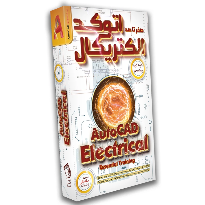 نرم افزار آموزش صفر تا صد اتوکد الکتریکال نشر صفر تا صد