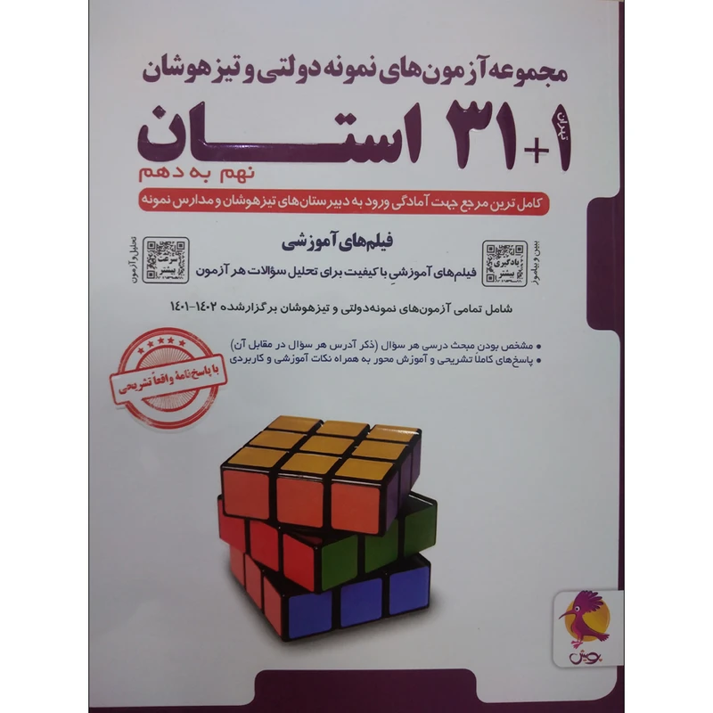 کتاب مجموعه آزمون های نمونه دولتی و تیزهوشان 1+31 استان نهم به دهم 1402-1401 اثر جمعی از نویسندگان انتشارات پویش اندیشه خوارزمی عکس شماره 1