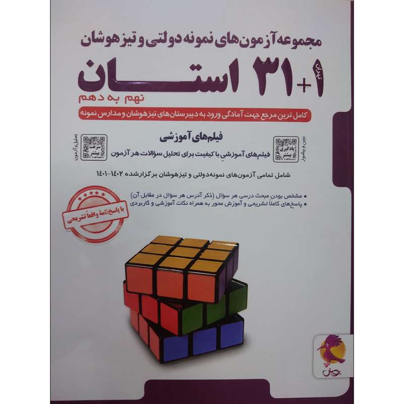 کتاب مجموعه آزمون های نمونه دولتی و تیزهوشان 1+31 استان نهم به دهم 1402-1401 اثر جمعی از نویسندگان انتشارات پویش اندیشه خوارزمی کتاب مجموعه آزمون های نمونه دولتی و تیزهوشان 1+31 استان نهم به دهم 1402-1401 اثر جمعی از نویسندگان انتشارات پویش اندیشه خوارزمی