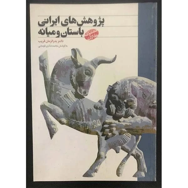 کتاب پژوهش های ایرانی باستان و میانه اثر دکتر بدرالزمان قریب انتشارات طهوری