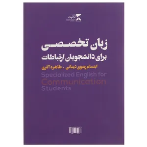 کتاب زبان تخصصی برای دانشجویان ارتباطات اثر ابتسام رضوی دینانی