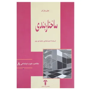 کتاب ساختاربندی اثر جان پارکر