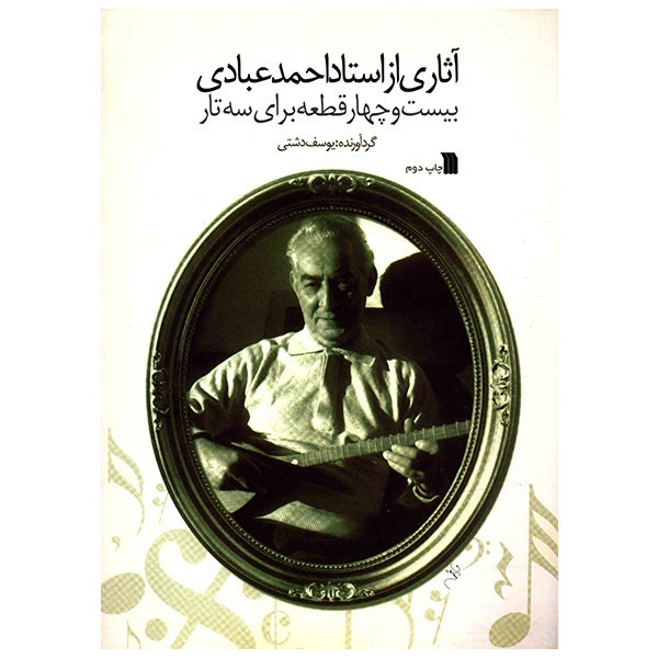 کتاب آثاری از استاد احمد عبادی، بیست و چهار قطعه برای سه تار اثر یوسف دشتی