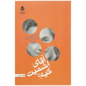 کتاب آقای اشمیت کیه اثر سباستین تیری