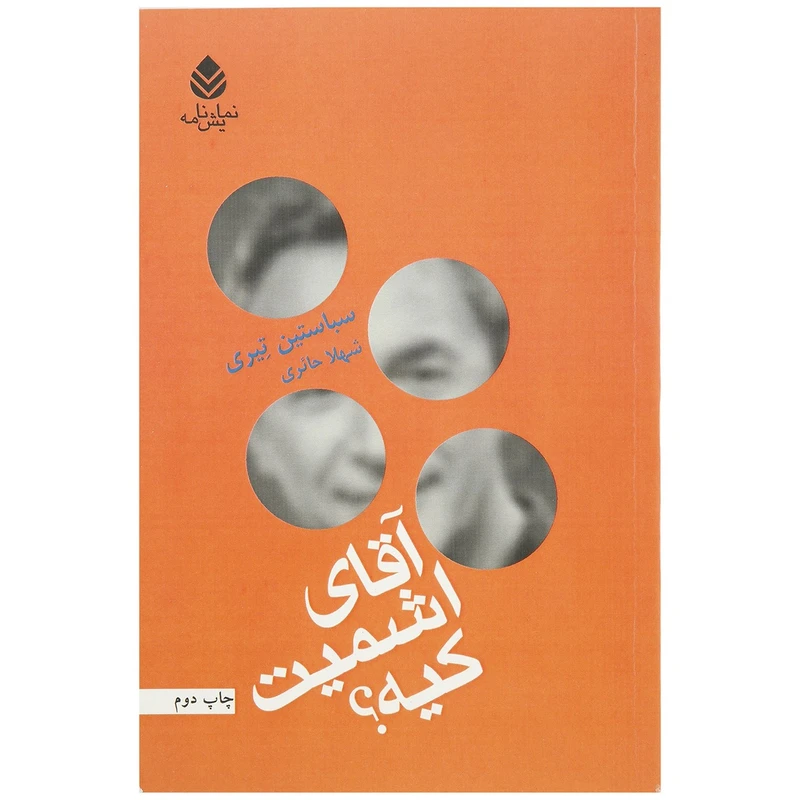 کتاب آقای اشمیت کیه اثر سباستین تیری