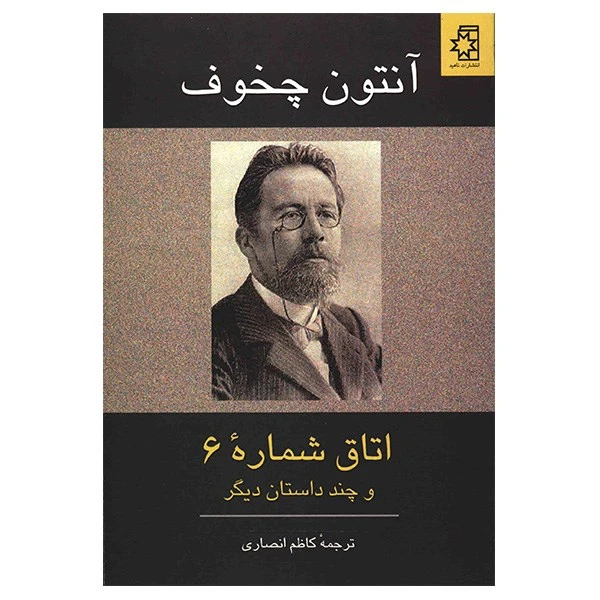 کتاب اتاق شماره 6 و چند داستان دیگر اثر آنتون چخوف