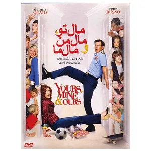 فیلم سینمایی مال تو، مال من و مال ما