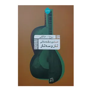 کتاب دستور مقدماتی تار و سه تار اثر روح الله خالقی انتشارات عارف جلد 1