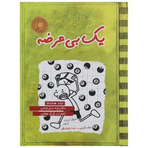 کتاب خاطرات یک بی عرضه اثر جف کینی - جلد هشتم